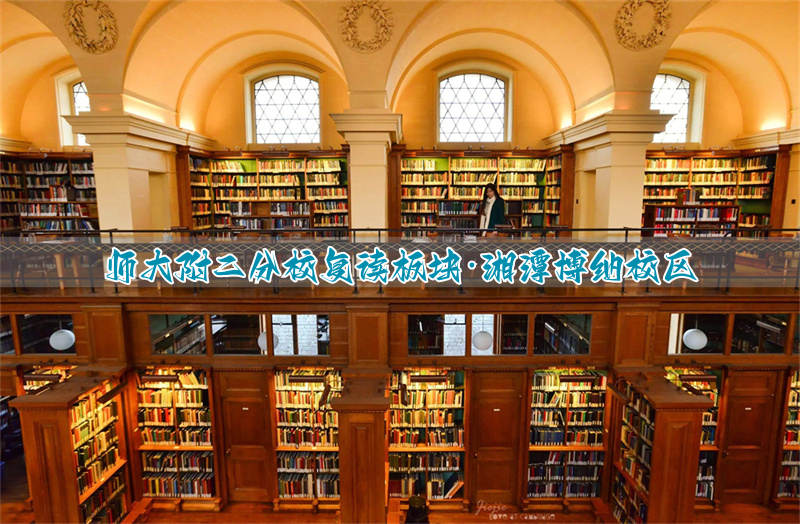 师大附二分校复读板块·湘潭博纳校区