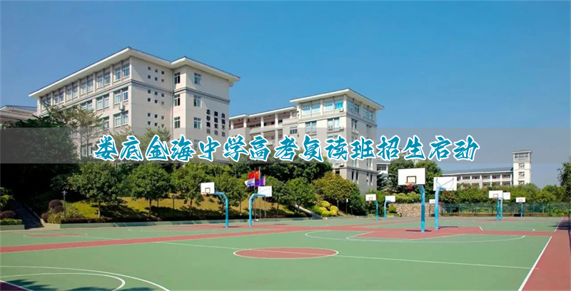 娄底金海中学高考复读班招生启动
