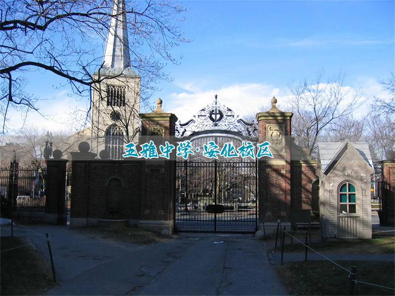 五雅中学·安化校区