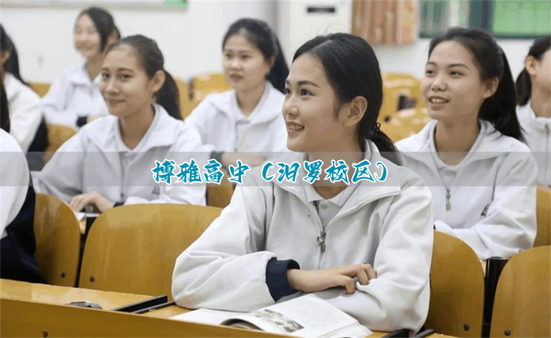 博雅高中(汨罗校区)