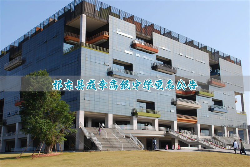 祁东县成章高级中学更名公告