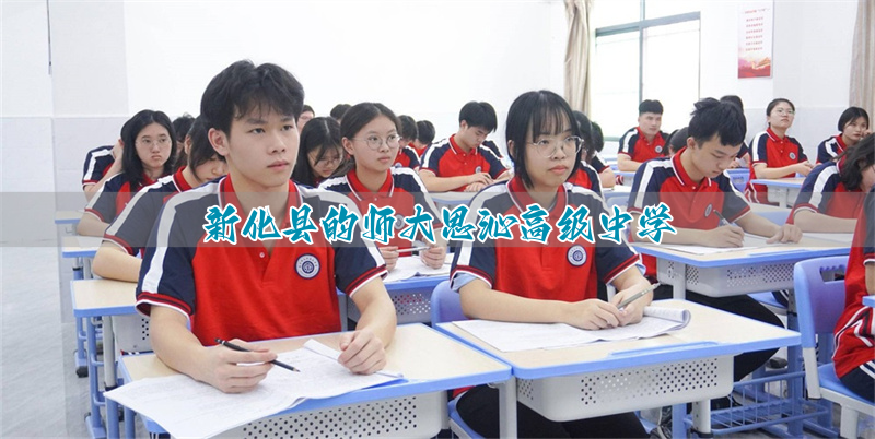 新化县的师大思沁高级中学