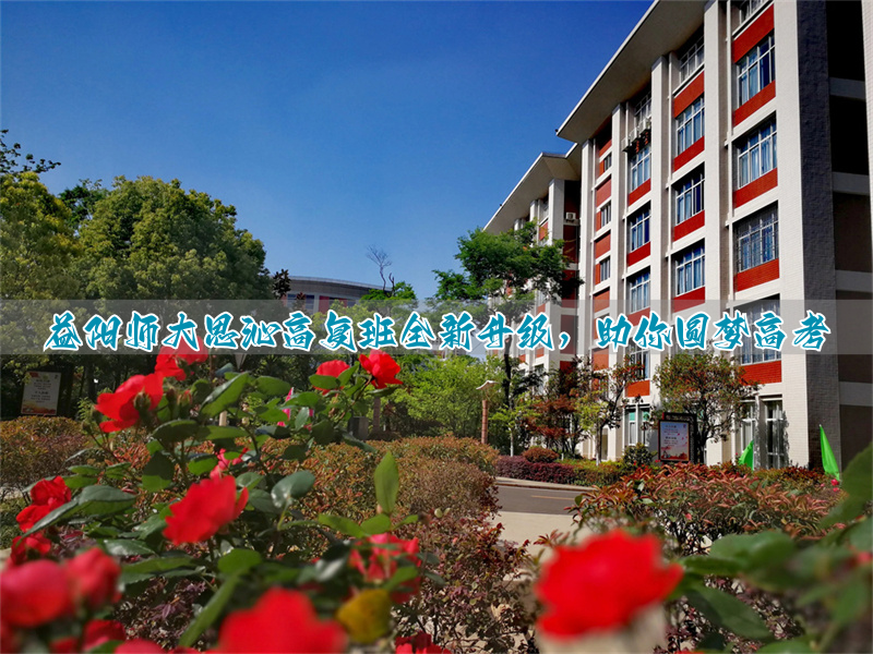 益阳师大思沁高复班全新升级,助你圆梦高考