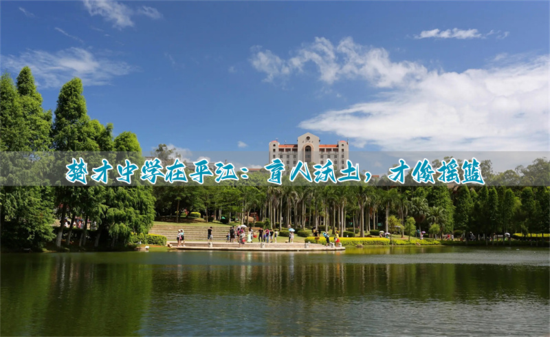 楚才中学在平江:育人沃土,才俊摇篮