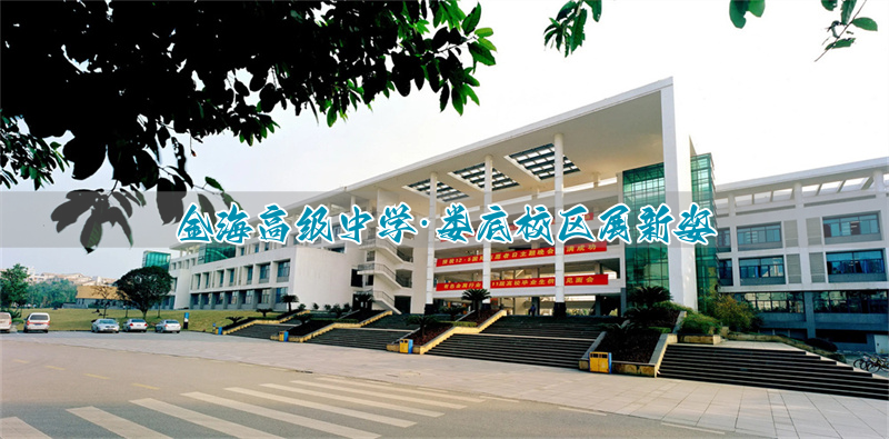 金海高级中学·娄底校区展新姿