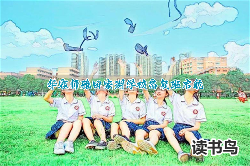 华容师雅田家湖学校高复班启航