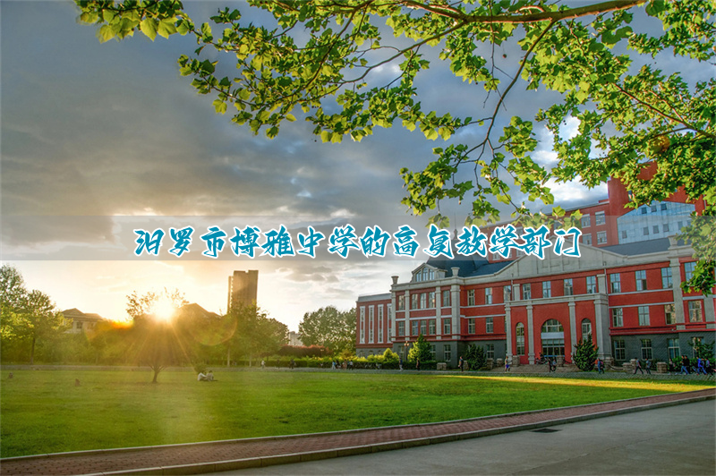 汨罗市博雅中学的高复教学部门