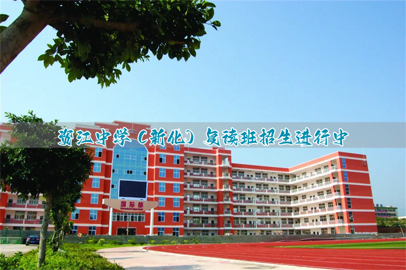 资江中学(新化)复读班招生进行中