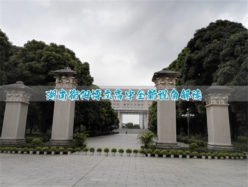 湖南衡阳博文高中全新视角解读