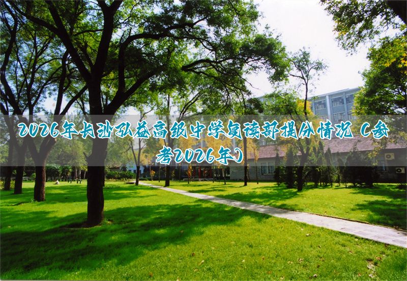 2026年长沙弘益高级中学复读部提分情况(参考2026年)