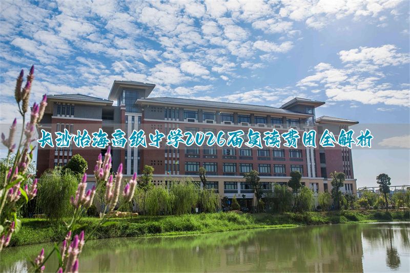 长沙怡海高级中学2026届复读费用全解析