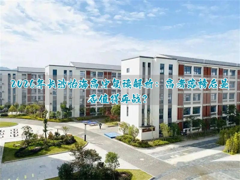 2026年长沙怡海高中复读解析:高考落榜后是否值得再战?