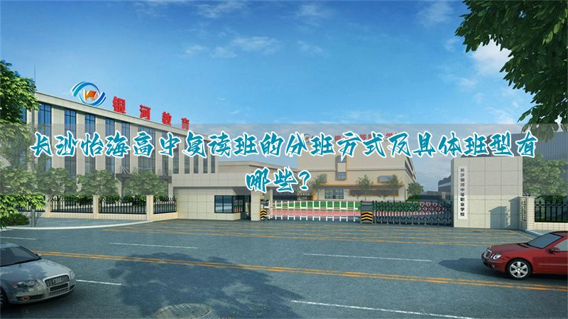 长沙怡海高中复读班的分班方式及具体班型有哪些?