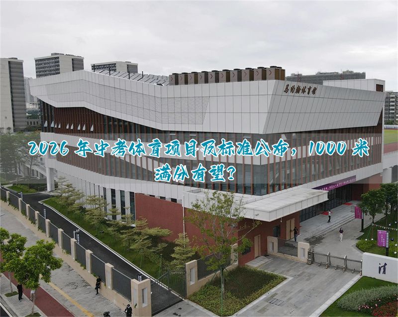 2026 年中考体育项目及标准公布,1000 米满分有望?