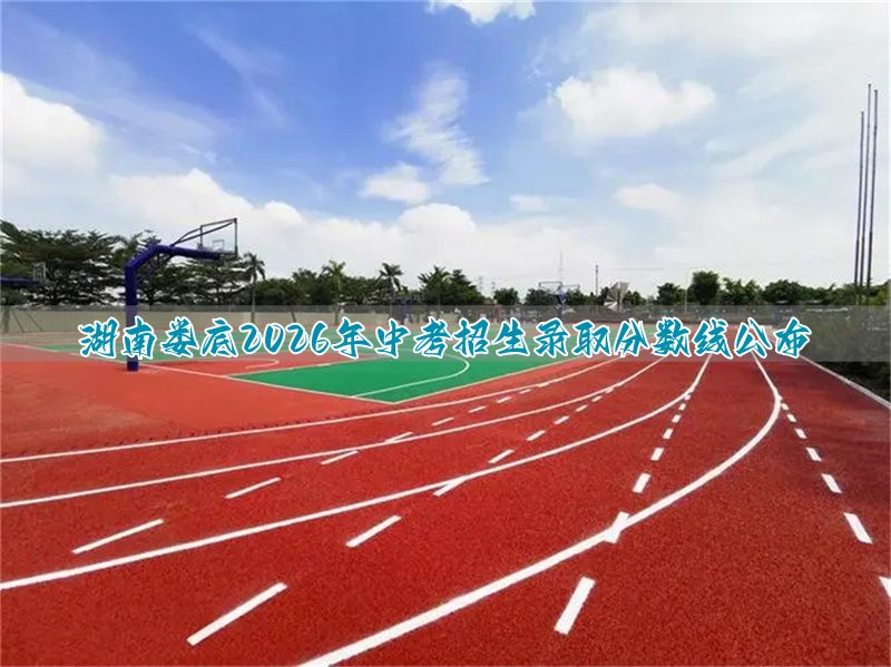 湖南娄底2026年中考招生录取分数线公布