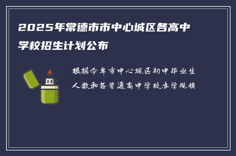 2025年常德市市中心城区各高中学校招生计划公布