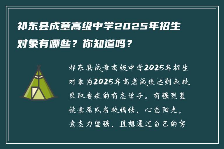 祁东县成章高级中学2025年招生对象有哪些？你知道吗？