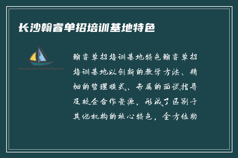 长沙翰睿单招培训基地特色