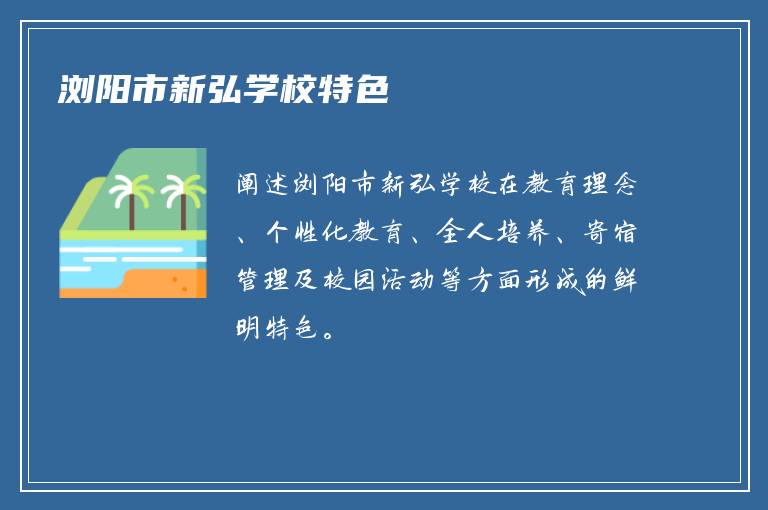 浏阳市新弘学校特色