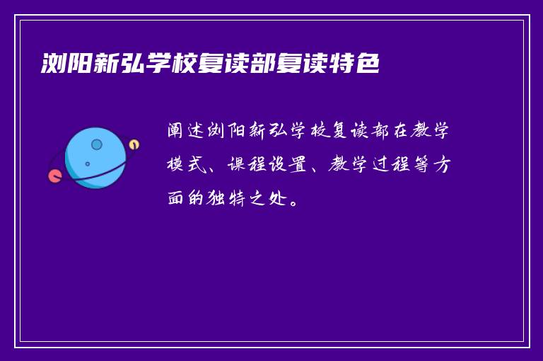 浏阳市新弘高级中学复读部特色