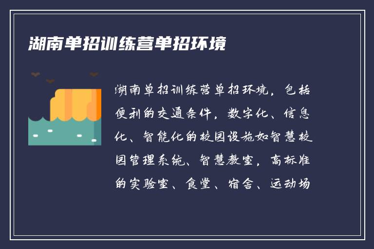 湖南单招训练营单招环境