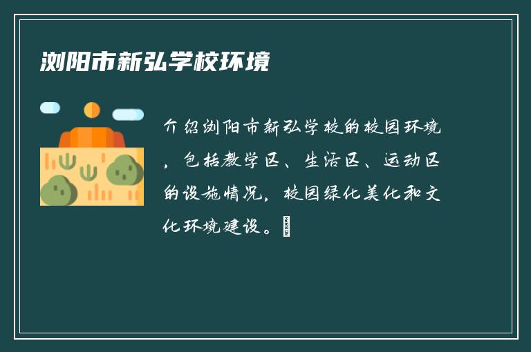 浏阳市新弘学校环境