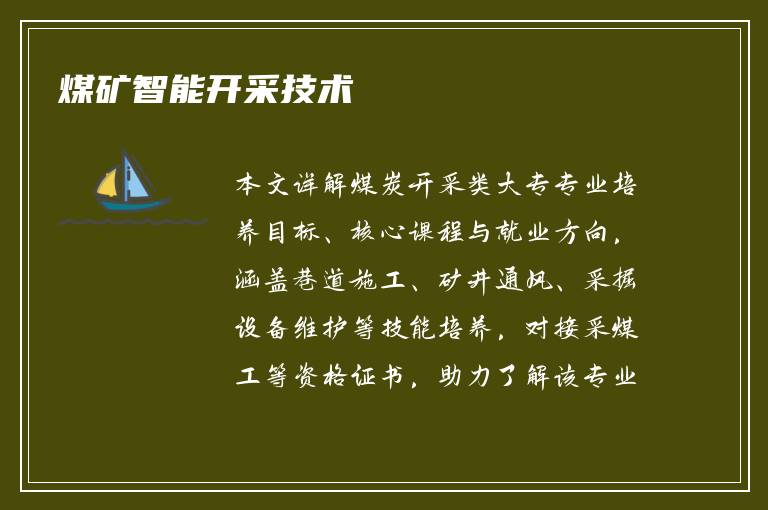 煤矿智能开采技术