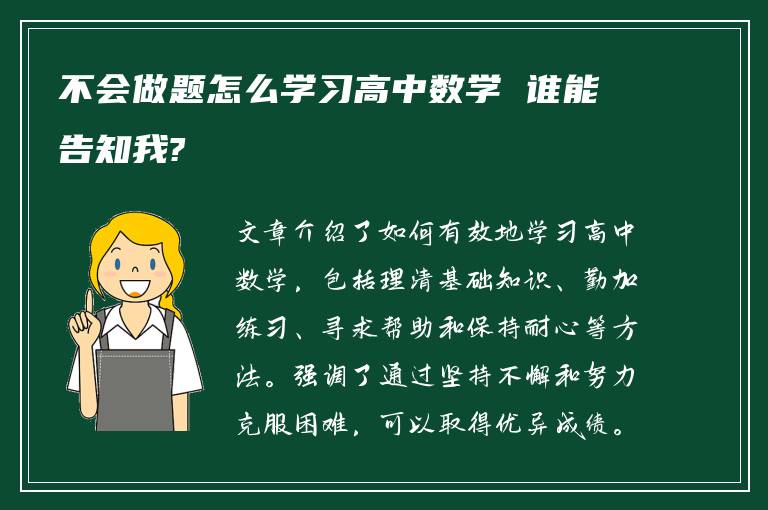 不会做题怎么学习高中数学 谁能告知我?