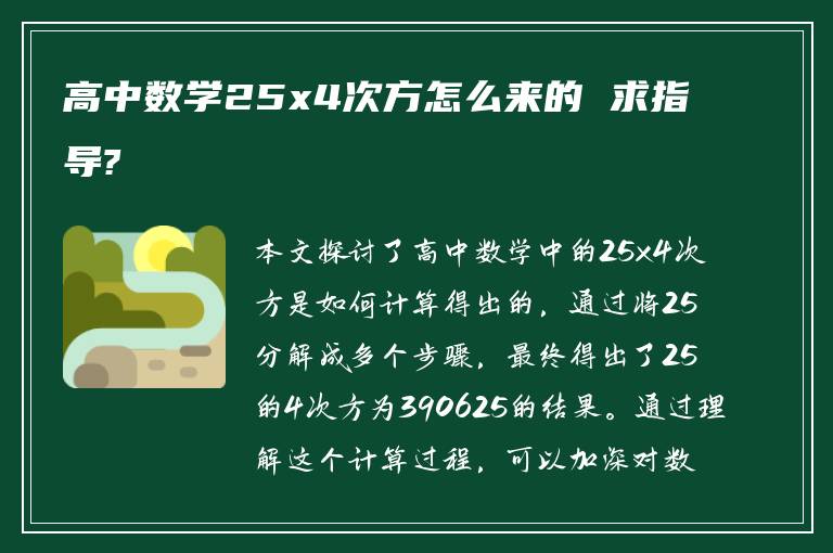 高中数学25x4次方怎么来的 求指导?