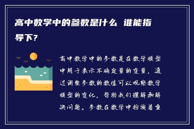 高中数学中的参数是什么 谁能指导下?