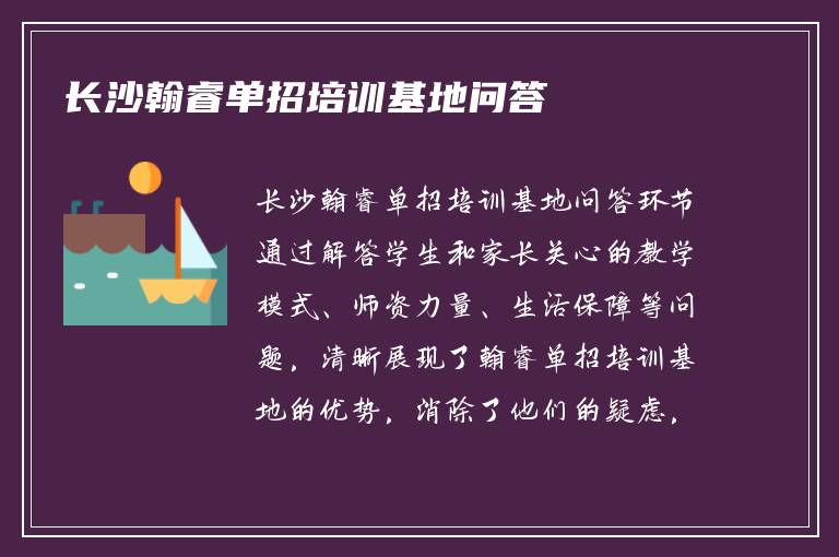 2026年长沙翰睿单招培训基地问答​