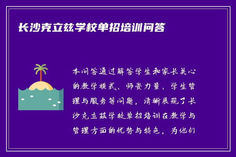 2026年长沙克立兹学校单招培训问答​