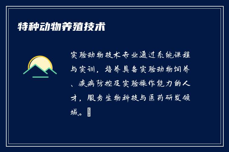 特种动物养殖技术