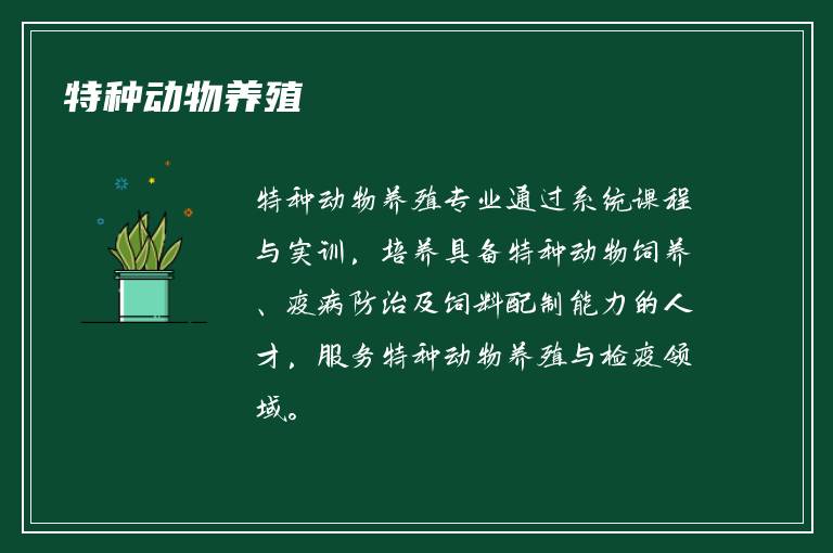 特种动物养殖