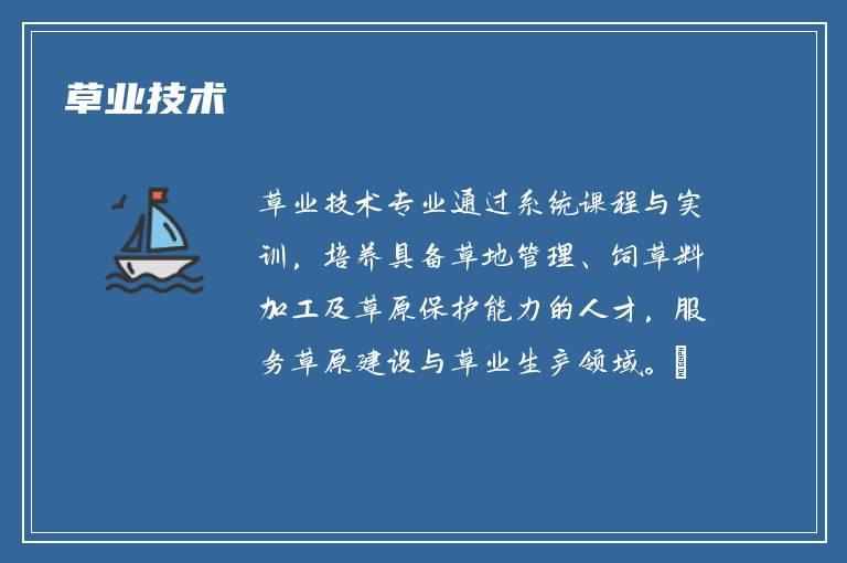 草业技术