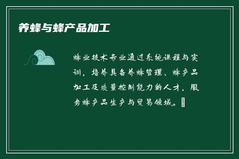 养蜂与蜂产品加工