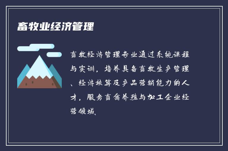 畜牧业经济管理