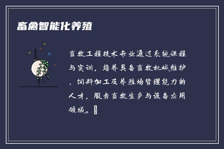 畜禽智能化养殖