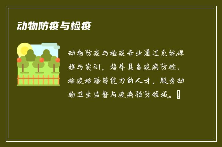 动物防疫与检疫