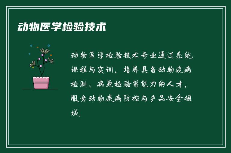 动物医学检验技术
