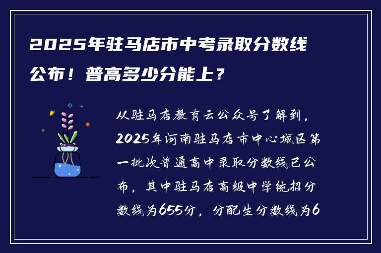 2025年驻马店市中考录取分数线公布！普高多少分能上？