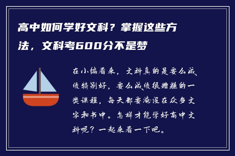 高中如何学好文科？掌握这些方法，文科考600分不是梦
