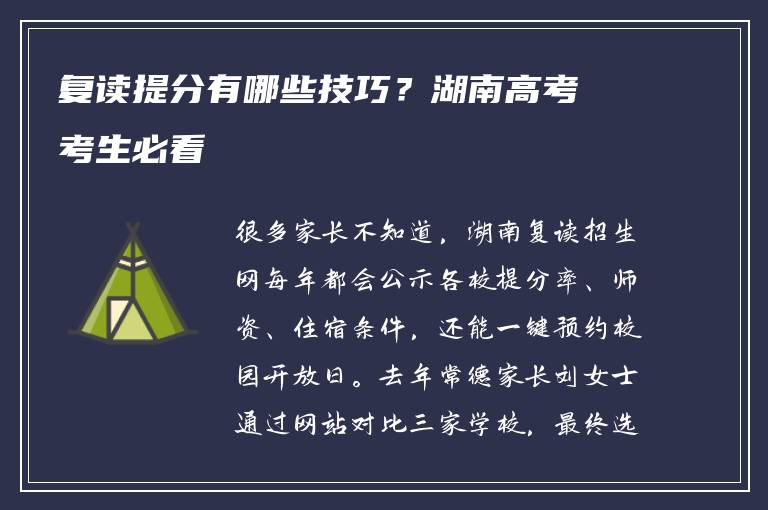 复读提分有哪些技巧？湖南高考考生必看