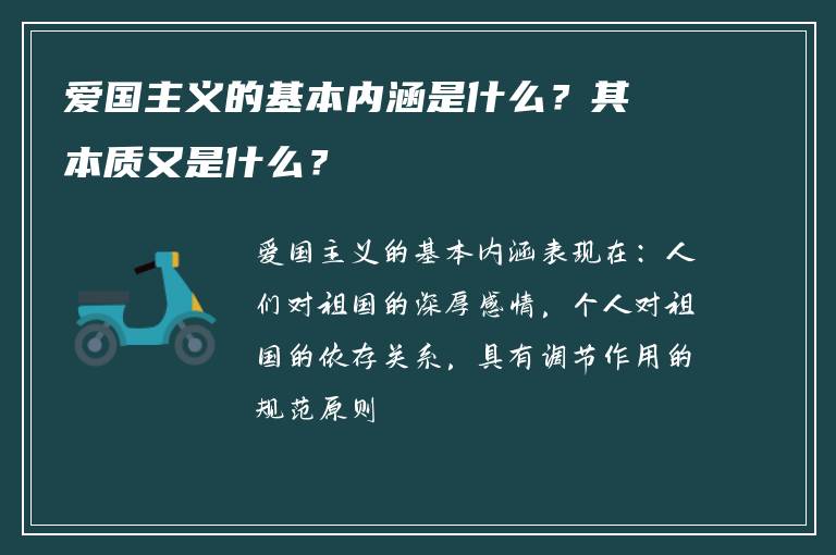 爱国主义的基本内涵是什么？其本质又是什么？