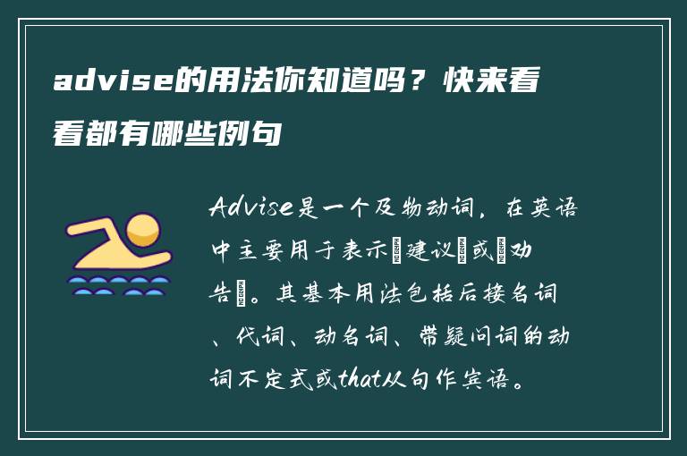 advise的用法你知道吗？快来看看都有哪些例句