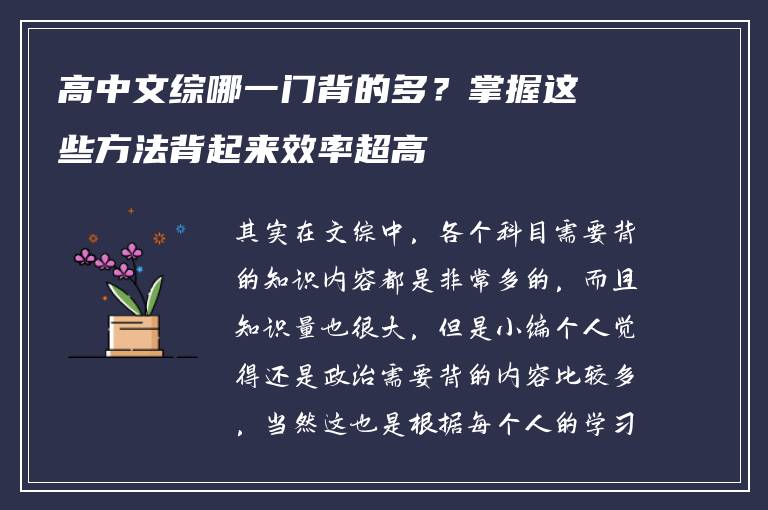 高中文综哪一门背的多？掌握这些方法背起来效率超高