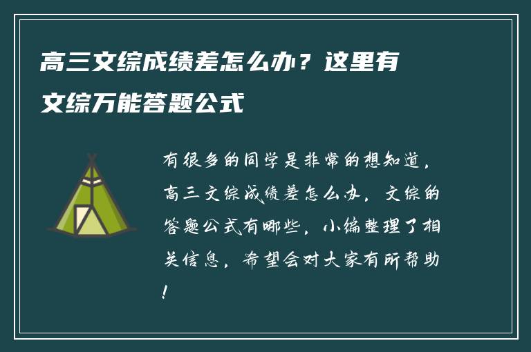 高三文综成绩差怎么办？这里有文综万能答题公式