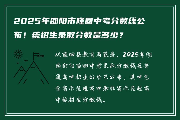2025年邵阳市隆回中考分数线公布！统招生录取分数是多少？