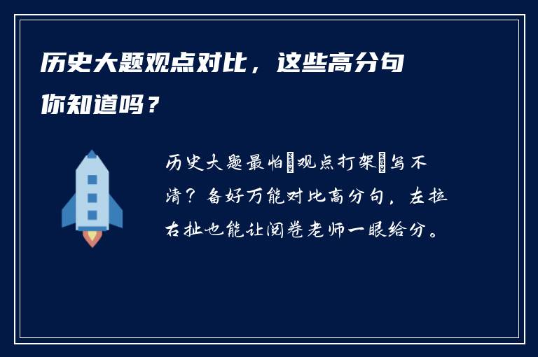 历史大题观点对比，这些高分句你知道吗？