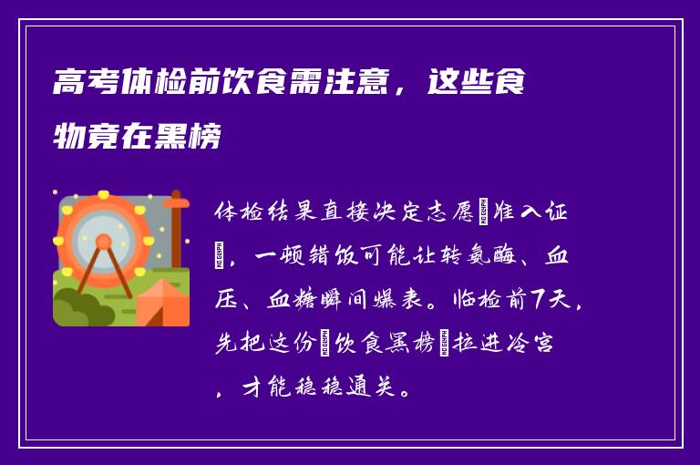 高考体检前饮食需注意，这些食物竟在黑榜